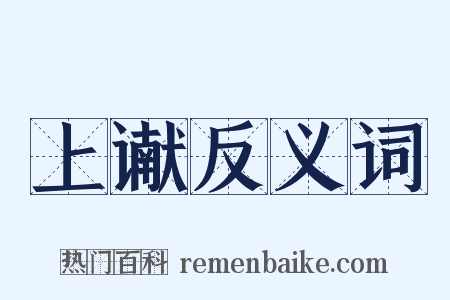 上谳反义词是什么意思的图片